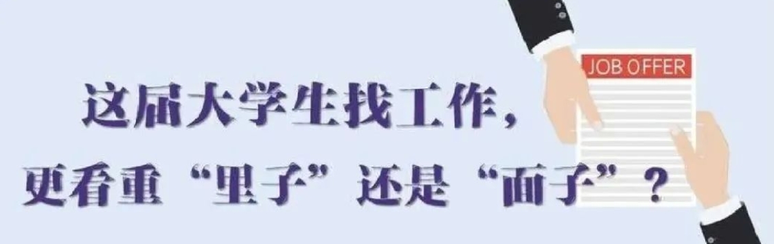 找工作看重啥？近九成受访应届生直言“里子”比“面子”重要