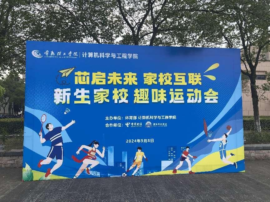 1066vip威尼斯(中国)科技集团参与支持常熟理工学院计算机科学与工程学院隆重召开2024级新生家校趣味运动会暨新生家校见面会活动