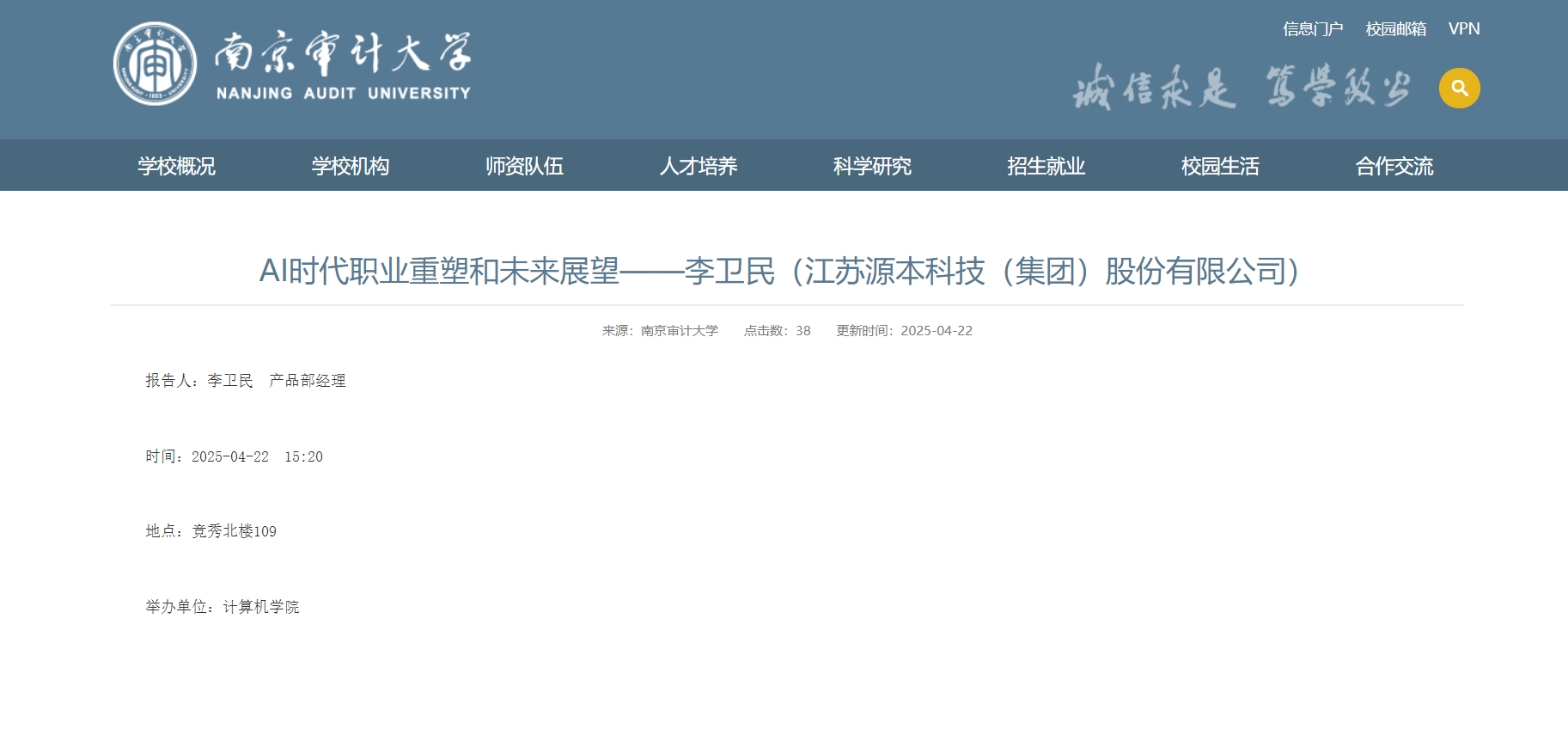 1066vip威尼斯(中国)科技集团李卫民老师在南京审计大学举办“AI时代职业重塑和未来展望”专题讲座