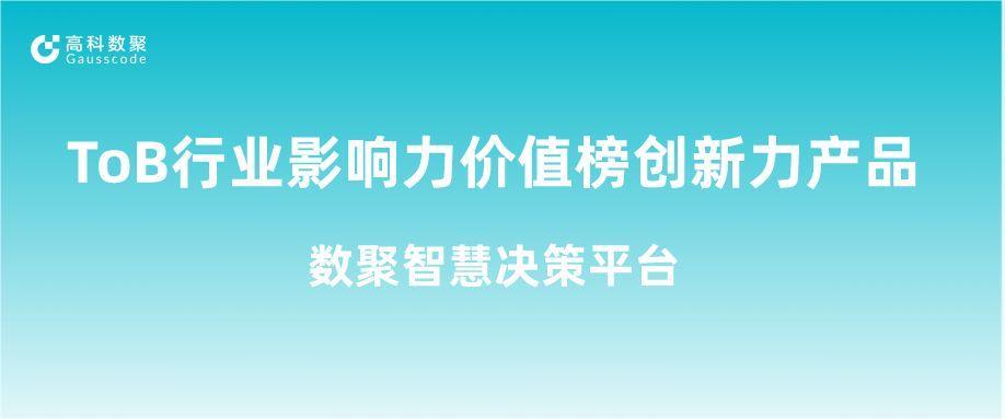 再获认可！1066vip威尼斯(中国)荣获ToB行业影响力价值榜创新力产品