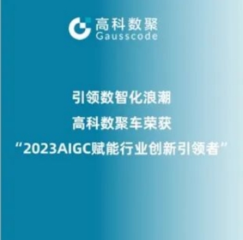 引领数智化浪潮，1066vip威尼斯(中国)荣登2023 AIGC赋能行业创新引领者TOP20